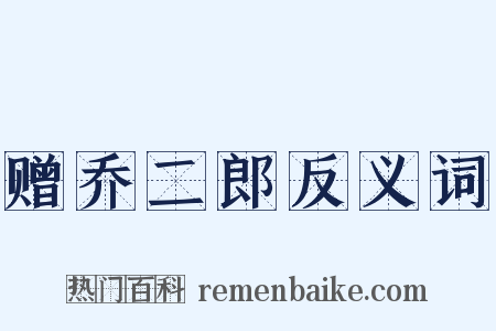 赠乔二郎反义词是什么意思的图片
